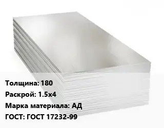 Алюминиевый лист 180 1.5х4 Марка: АД ГОСТ: ГОСТ 17232-99